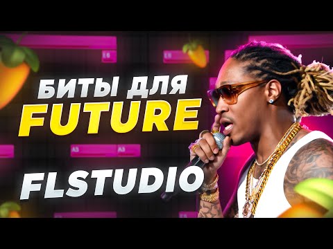 Видео: БИТ В СТИЛЕ FUTURE | Гайд Фл Студио