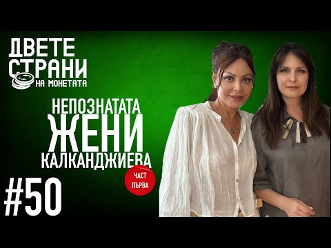 Видео: Непознатата ЖЕНИ КАЛКАНДЖИЕВА #podcast