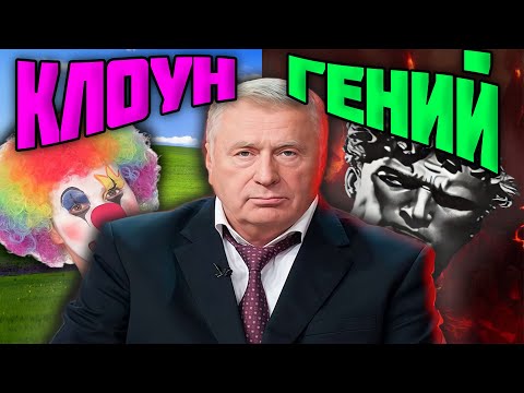 Видео: ЖИРИНОВСКИЙ ГЕНИЙ ИЛИ КЛОУН