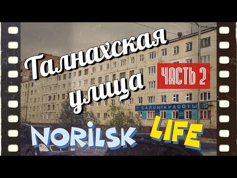 Видео: #Норильск. Улица Талнахская - 2