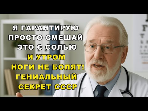 Видео: ⚡️ Забудьте про боль в ногах даже в 100 лет – совет врача с 35-летним стажем!