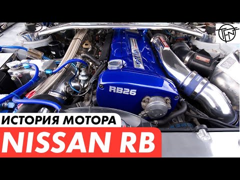 Видео: RB Моторы! История и Особенности Культового Двигателя от Nissan!