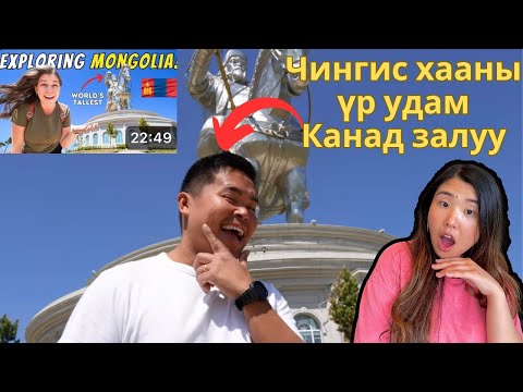 Видео: Канадын Youtuber жуулчид Чингис Хааны удамтай гэж үү? | Reacting to Nicole and Mico in Mongolia