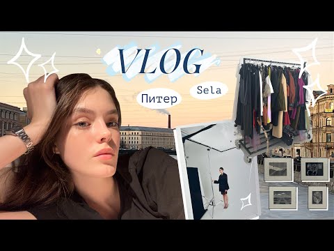 Видео: VLOG #9 Питер [работа на Sela, рассказываю]