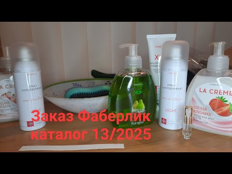 Видео: Обзор заказа Фаберлик по 13 каталогу 2025
