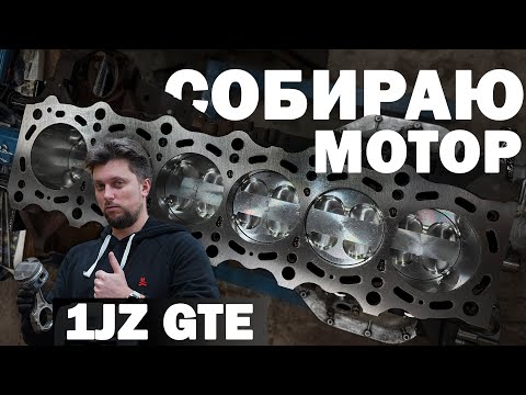 Видео: Сборка мотора 1JZ-GTE. Межсезонье 5