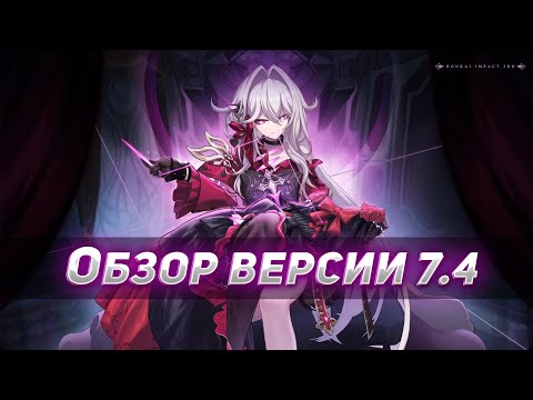 Видео: Обзор версии 7.4 Honkai Impact 3rd