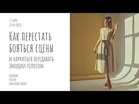 Видео: Вебинар: Как перестать бояться сцены и научиться передавать эмоции голосом