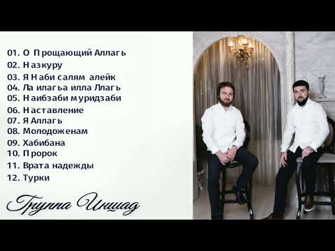 Видео: Аварские мавлиды и нашиды. Группа Иншад.  Сборник 2023г.