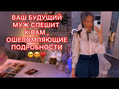 Видео: 🛸ВАШ БУДУЩИЙ МУЖ СПЕШИТ К ВАМ, ОШЕЛОМЛЯЮЩИЕ ПОДРОБНОСТИ