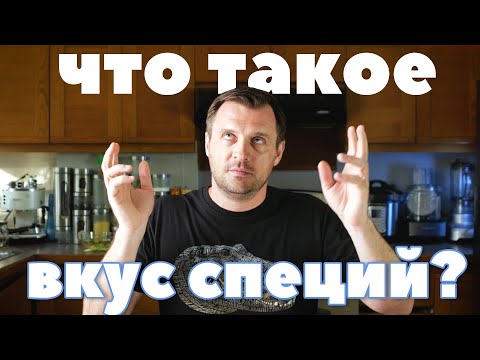 Видео: ЧТО ТАКОЕ ВКУС СПЕЦИЙ?