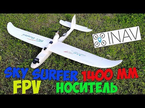 Видео: Авиамодель Sky Surfer 1400мм - FPV носитель на INAV для далеко-высоко.