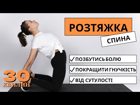 Видео: Розтяжка для спини / back stretch / 30 хвилин для кращого самопочуття