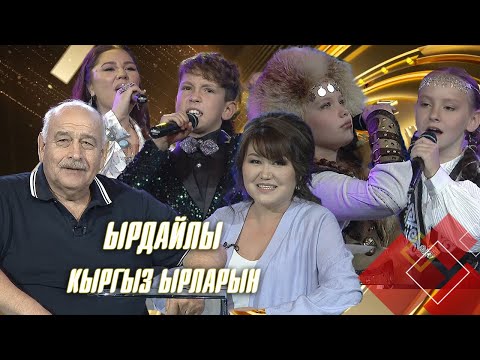 Видео: Ар улуттун өкүлдөрү кыргыз ырларын ырдайт // ЫРДАЙЛЫ КЫРГЫЗ ЫРЛАРЫН