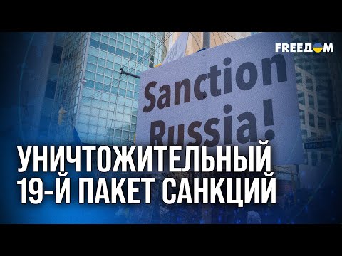 Видео: ⚡ ЕС НАСТРОЕН РАДИКАЛЬНО! ЭФФЕКТИВНЫЕ ВИДЫ санкций против РФ