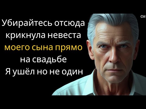 Видео: Убирайтесь отсюда — крикнула невеста моего сына прямо на свадьбе. Я ушёл | но не один.