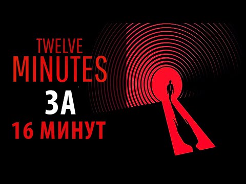 Видео: Полное прохождение Twelve Minutes. Все концовки.