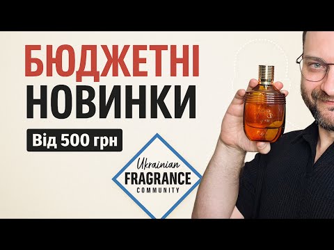 Видео: 🔥 БЮДЖЕТНІ НОВИНКИ. ПАХНУТЬ ДОРОЖЧЕ, НІЖ КОШТУЮТЬ ✨