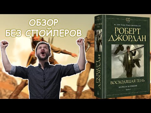 Видео: Восходящая Тень - Роберт Джордан | Обзор Без Спойлеров