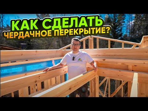 Видео: Как сделать чердачное перекрытие в каркасном доме? Важные нюансы