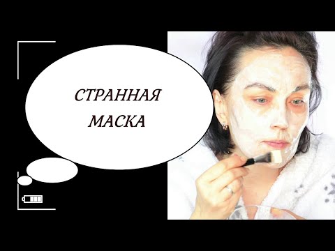Видео: Самая СТРАННАЯ МАСКА  для лица. Эффект впечатляет💥