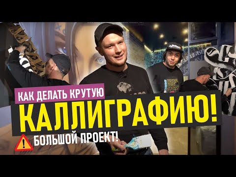 Видео: Леха Rebooz. Как рисовать каллиграфию?! Кисти, краска, стиль. Подробно Рисуем вместе на объекте!