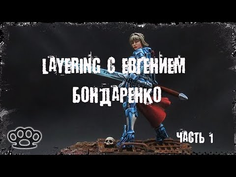 Видео: Layering c Евгением Бондаренко (часть 1)