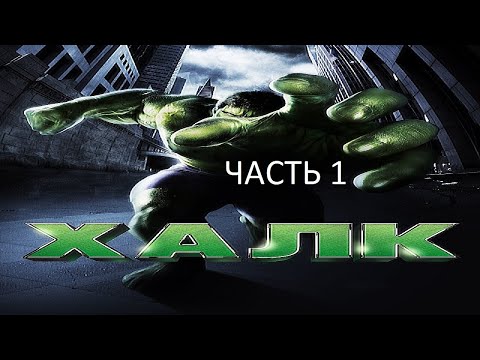 Видео: Прохождение ХАЛК Часть 1 (PC) (Без комментариев)