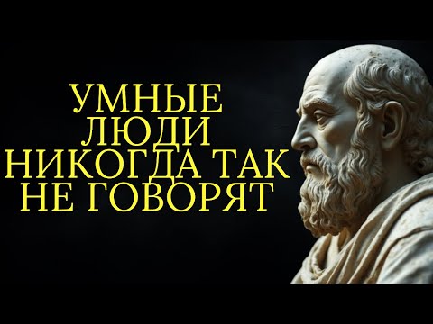 Видео: 15 секретов о которых УМНЫЕ люди никогда не говорят | Стоицизм
