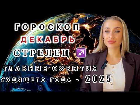 Видео: СТРЕЛЕЦ ♐️ ГОРОСКОП НА ДЕКАБРЬ 2025 - IRYNA SUN