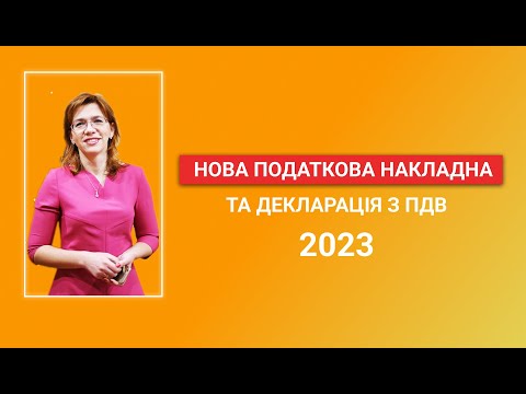 Видео: НОВА ПОДАТКОВА НАКЛАДНА ТА ДЕКЛАРАЦІЯ З ПДВ 2023