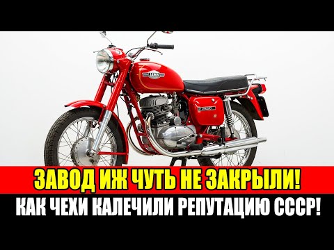 Видео: ИМПОРТНЫЙ мотоцикл в СССР — как чехословацкие инженеры ОБОШЛИ ИЖ?