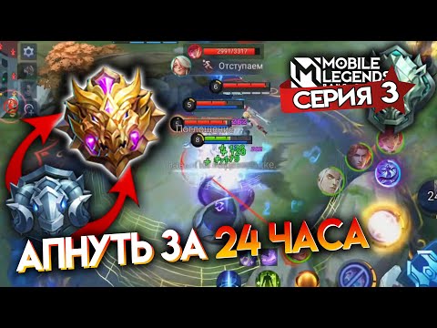 Видео: АПНУТЬ МИФИКА ЗА 24 ЧАСА - Mobile Legends / СЕРИЯ 3 - ЭПИК