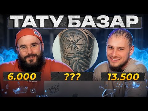 Видео: Мужик НАБИЛ себе татуировку в виде РЕКИ ВОЛГИ! / Тату-базар