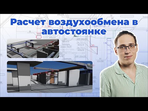 Видео: Как посчитать воздухообмен в автостоянке?