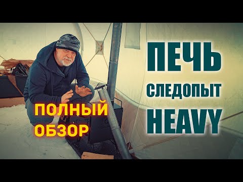 Видео: 🔥 Печка для палатки дровяная Следопыт "Heavy" малая. Полный обзор.