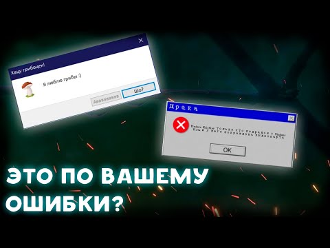 Видео: НУ РАЗВЕ ЭТО ОШИБКИ? | Оценка смешных ошибок Windows | 1 сезон 3 серия