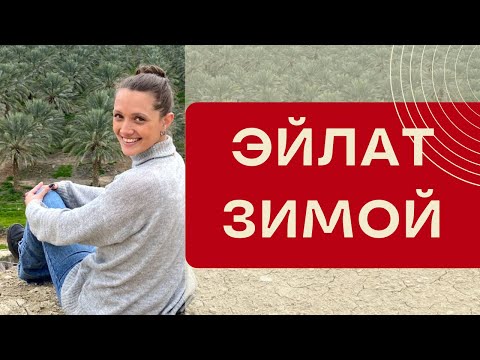 Видео: Самый южный город Израиля // Что делать в Эйлате зимой?