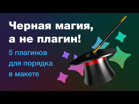 Видео: 🎩 Черная магия, а не плагин! 5 крутых плагинов для Фигмы, которые наводят порядок