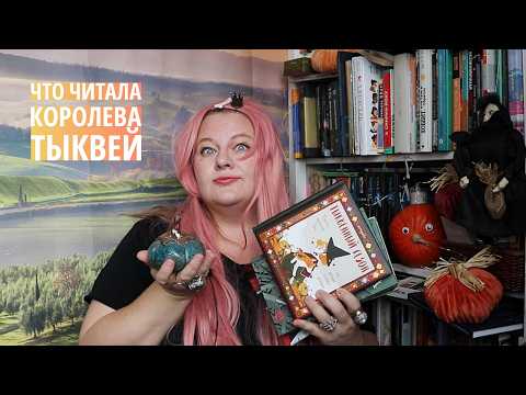 Видео: Прочитанное: превращается в тыкву
