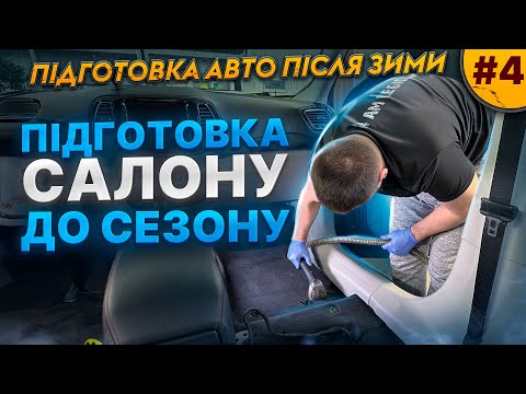 Видео: Підготовка салону до сезону. Підготовка авто після зими. Частина 4
