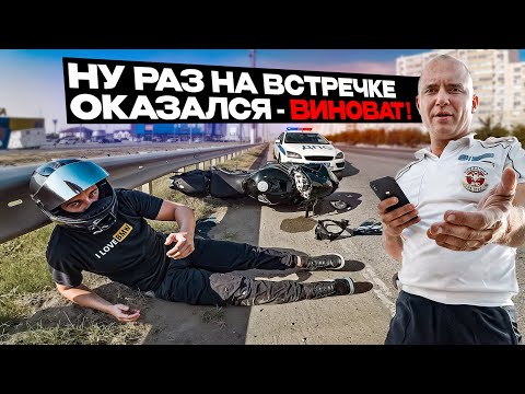 Видео: Попал в АВАРИЮ на мотоцикле - Меня подрезали, а ДПС дали обоюдку. Серьёзно?!