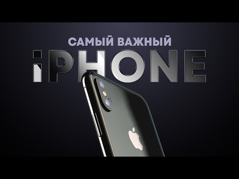 Видео: Самый важный айфон за всю историю: iPhone X