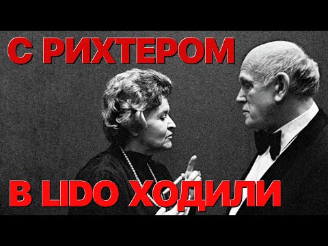 Видео: Сумерки богов. С РИХТЕРОМ В ЛИДО ХОДИЛИ...