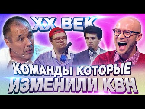 Видео: КОМАНДЫ, которые ИЗМЕНИЛИ КВН / ХХ век / Высшая лига.