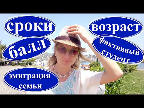 Видео: Сроки поступления в греческие ВУЗы/Проходной балл/Семейная эмиграция в Грецию/Студенческий статус