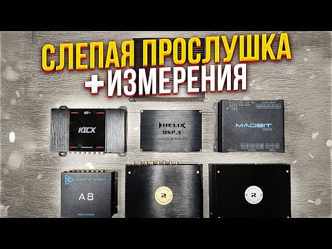 Видео: MadBit DSP Pro vs. Resolut T-dsp vs. Helix DSP 3 vs. Контур Аудио А8 vs. Resolut A vs. Kicx ST D8