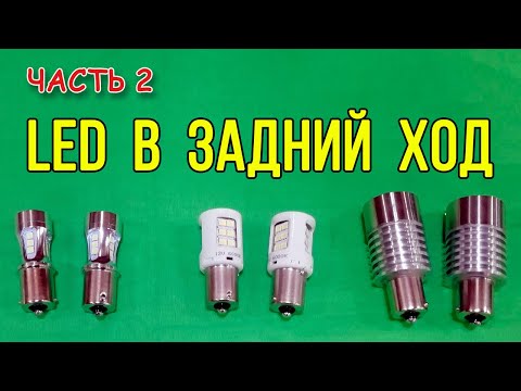 Видео: ТОП 3 💡светодиодные лампы для фонаря заднего хода. Часть 2.