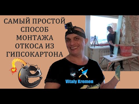 Видео: САМЫЙ ПРОСТОЙ СПОСОБ МОНТАЖА ОТКОСА из ГИПСОКАРТОНА