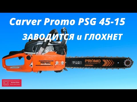 Видео: Бензопила Цыганка Carver Promo PSG 45 15 Заводится и глохнет #ВикторПолев